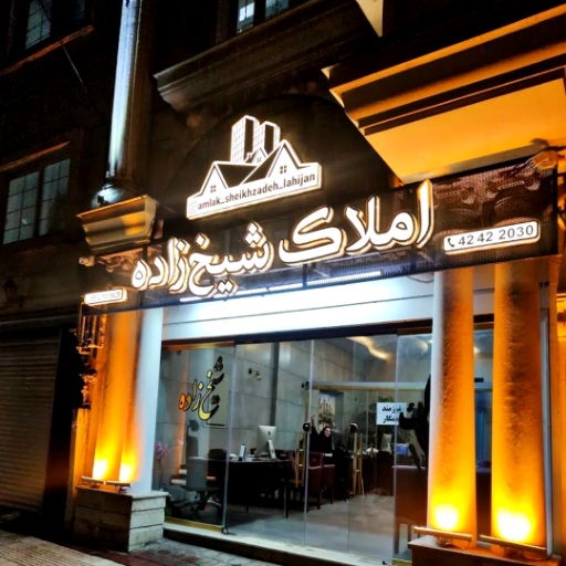 مشاور املاک در لاهیجان