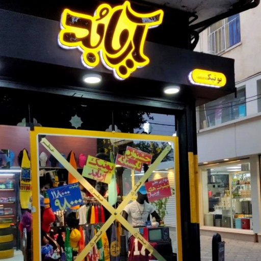 بوتیک مردانه در لاهیجان