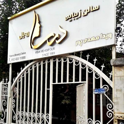 سالن زیبایی در لاهیجان