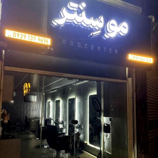 بهترین آرایشگاه مردانه لاهیجان