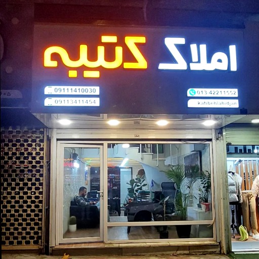 بهترین مشاور املاک لاهیجان